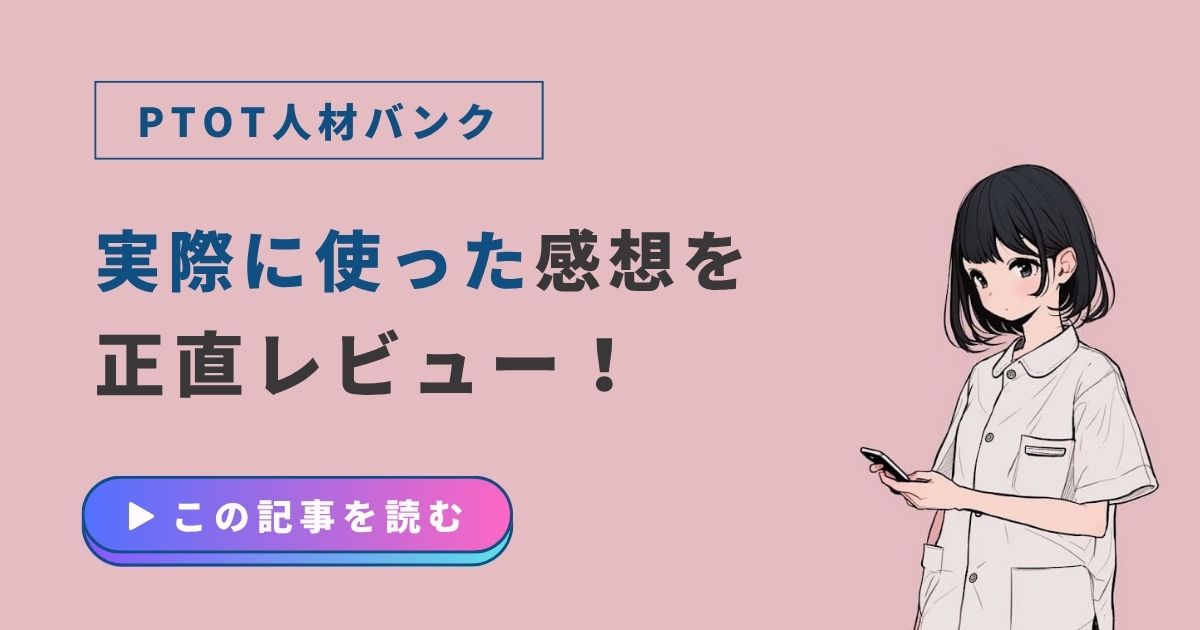 PTOT人材バンク　体験談　正直レビュー